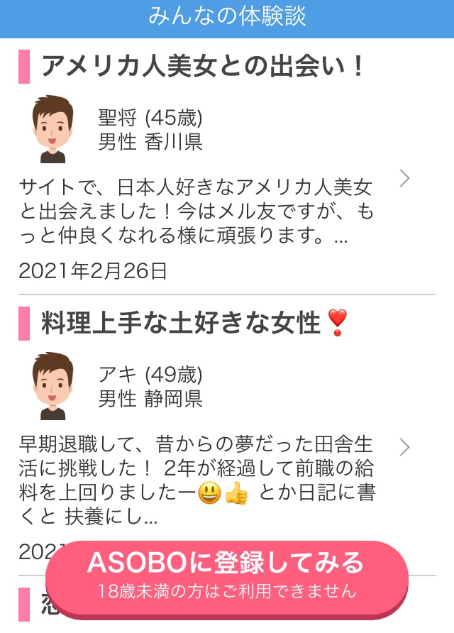 ASOBOでの体験談