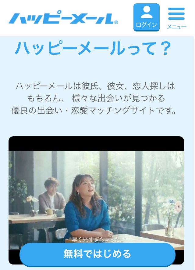 ハッピーメールとは