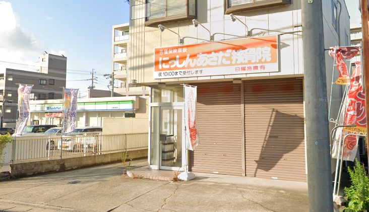 にっしんあさだ接骨院