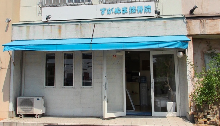 すがぬま接骨院