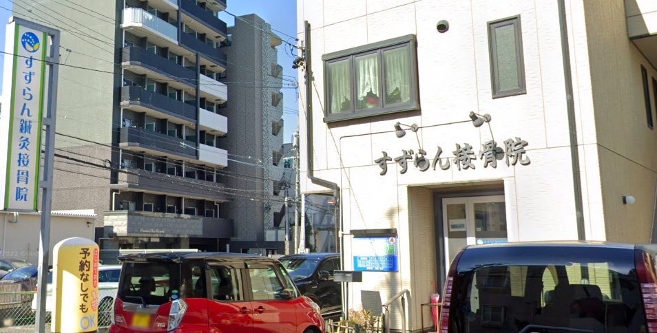 すずらん鍼灸接骨院本山院